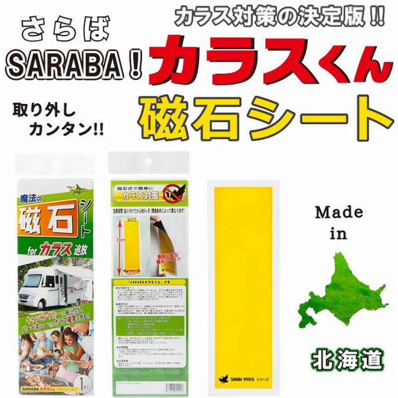 カラス 撃退 よけ 対策 グッズ 駆除 車 ゴミ箱 ボックス ベランダ ネット 建物に Sarabaカラスくん 磁石 マグネット シート 黄色 通販 Lineポイント最大0 5 Get Lineショッピング