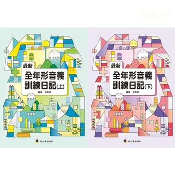 愛孩子 螢火蟲 最新全年形音義訓練日記（上）、最新全年形音義訓練日記（下）