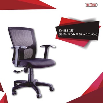 【勁媽媽商城】潔保LV-832_（黑） 網背辦公椅 辦公椅 會議椅 主管椅 電腦椅 商用 辦公 學校