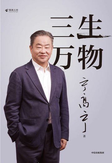 【電子書】三生万物