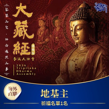 ★2026大藏經普渡大法會-地基主(祈福名單1名)(蓮花雨代燒)（限海外直購）Assembly