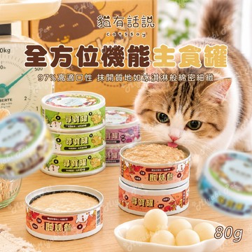 【米亞比寵物】貓有話說 箱出 全方位機能主食罐 24入 無膠主食罐 尋寶罐 貓咪主食罐 無膠 機能罐 貓咪罐頭 快速出貨