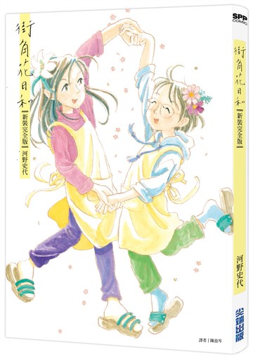 街角花日和【新裝完全版】