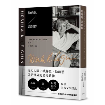 勒瑰恩談寫作【優質新書】