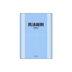 民法総則   平野裕之 (法学者)  〔本〕