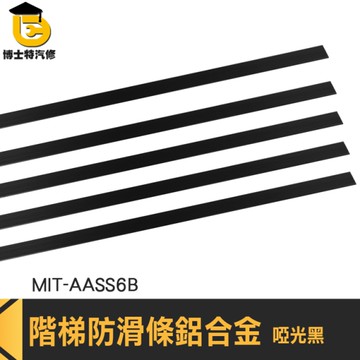 樓梯止滑貼 樓梯止滑條 樓梯踏步條 樓梯邊條 AASS6B 鋁合金直角壓條 臺階包邊條 鋁合金收邊條