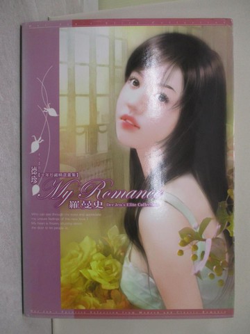 【書寶二手書T1／繪本_Y8V】羅曼史_德珍