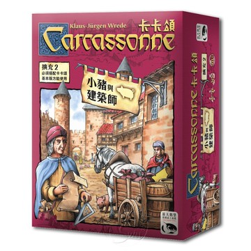 *【新天鵝堡桌遊】卡卡頌小豬與建築師擴充 Carcassonne Traders & Builders