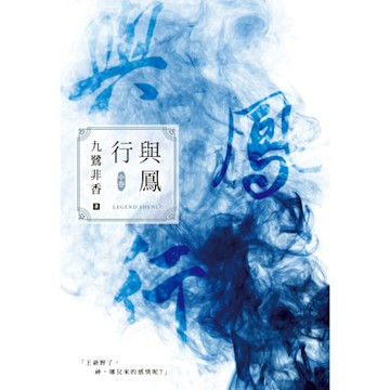 與鳳行（中）_Readmoo 讀墨電子書