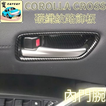 適用於Toyota Corolla Cross 專用 內拉手 碳纖維紋路飾板 水轉印 卡夢內裝 改裝 防刮 耐磨 運動化