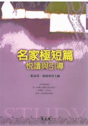 名家極短篇（悅讀與引導）
