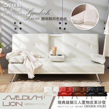 【班尼斯國際名床】~日本熱賣‧ Lion瑞典雄獅三人皮革沙發(送兩顆抱枕+附置物飲料架)