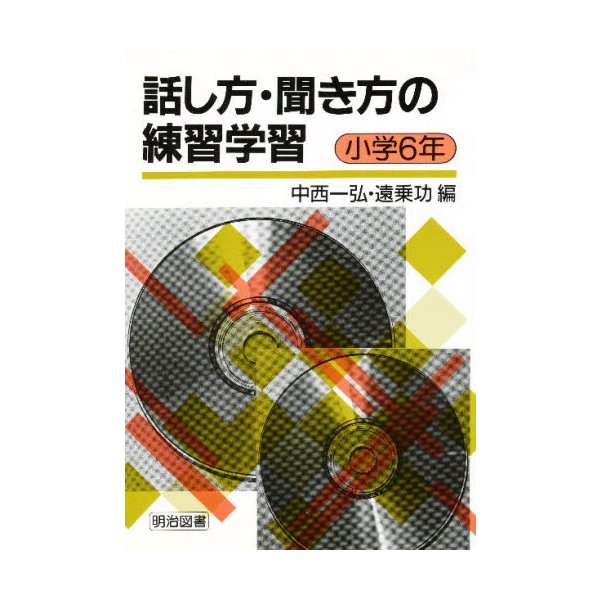 話し方・聞き方の練習学習 小学6年