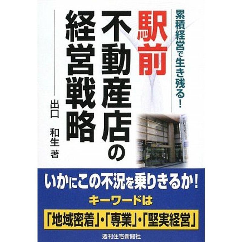 駅前不動産店の経営戦略 (QP books)