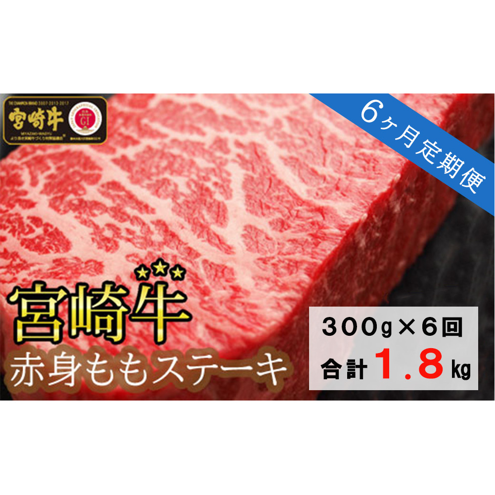 宮崎牛赤身ももステーキ300g(150g×2) 6回 合計1.8kg