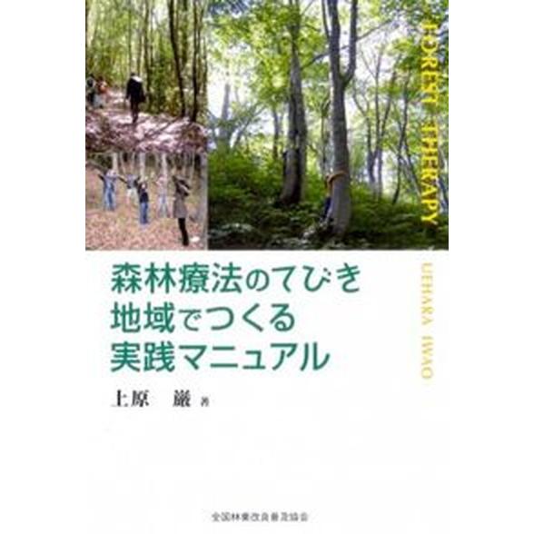 森林療法のてびき 地域でつくる実践マニュアル   全国林業改良普及協会 上原巌（単行本（ソフトカバー）） 中古