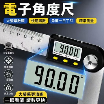 隔日達🎈電子數顯角度尺 數位角度尺 角尺 電子測角儀 不鏽鋼角度尺 角度測量 電子角度尺 角度測量儀 量角器 角度尺