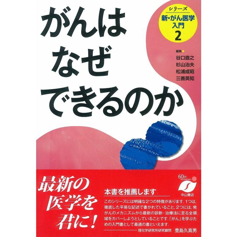 がんはなぜできるのか (新・がん医学入門シリーズ)