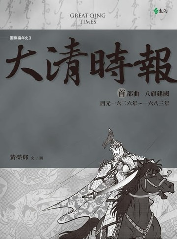 【電子書】大清時報首部曲：八旗建國