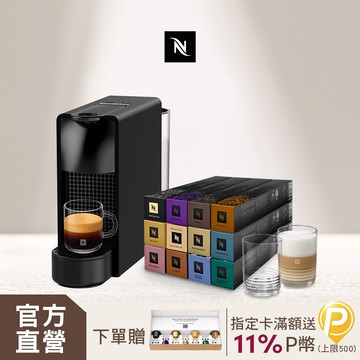 Nespresso 膠囊咖啡機 Essenza Mini & 品味經典探索禮盒120顆