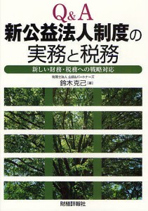 Q A新公益法人制度の実務と税務 新しい財務・税務への戦略対応 鈴木克己