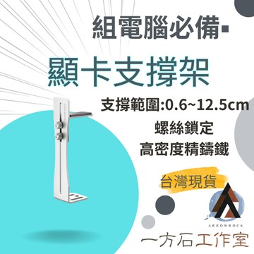 【一方石】顯卡支撐架 金屬風騎士 隔日配 顯卡支架 黑白雙色 0.6–12.5cm 高密度鋁合金 適合高階顯卡 防垂