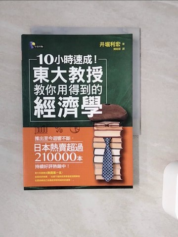 【書寶二手書T2／大學資訊_WNY】10小時速成！東大教授教你用得到的經濟學_井堀利宏,  陳昭蓉