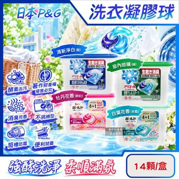 日本P&G-4D酵素強洗淨去污消臭洗衣凝膠球14顆/盒(Ariel室內晾曬洗衣槽防霉,Bold持香柔順抗褶皺,祛黃潔白洗衣膠囊,1粒究極不挑機型)