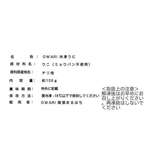 尾張まるはち うに 無添加 冷凍 生ウニ 刺身用 ミョウバン不使用 300g(100gx3P)