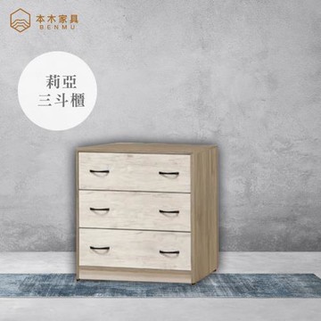 【本木】莉亞 三斗櫃