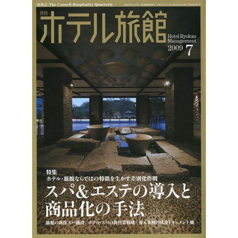 月刊 ホテル旅館 2009年 07月号 雑誌