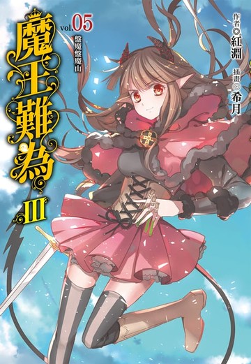 【電子書】魔王難為III(5)