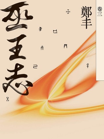 【電子書】巫王志．卷三