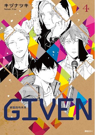 GIVEN 被贈與的未來(04) BL