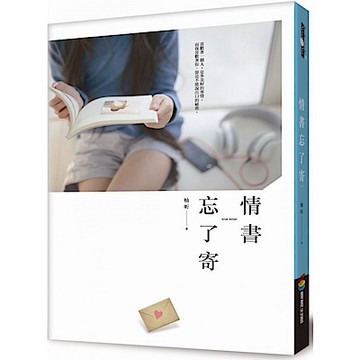 情書忘了寄【城邦讀書花園】