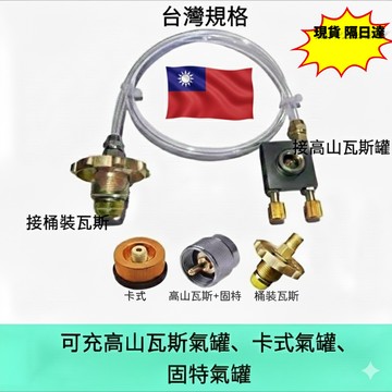 現貨隔日達 台灣適用 兩用桶裝瓦斯充高山及卡式瓦斯充洩氣轉接頭 臺灣適用 雙閥門可充可洩壓高山瓦斯卡式瓦斯罐充填轉灌器