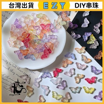 [EZY]台灣出貨 串珠 DIY 串珠材料 手鏈 珠子 琉璃蝴蝶8x15mm中孔小蝴蝶直孔diy手工製作股份髮簪流蘇手串