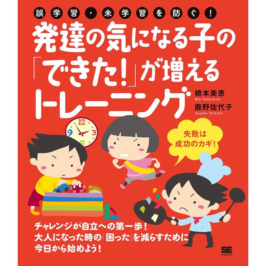 誤学習・未学習を防ぐ 発達の気になる子の できた が増えるトレーニング