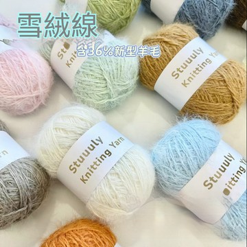 雪絨線 羊毛線 長毛36% 新型羊毛混紡  特色線 diy編織材料圍巾帽子毛線團  小紅書同款 Stuuuly手工