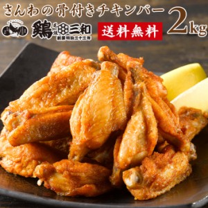 冷凍 大容量 業務用 まとめ買い 送料無料 さんわの骨付きチキンバー 2kg 創業明治33年 さんわ 鶏三和 鶏肉 手羽