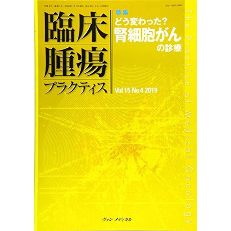 臨床腫瘍プラクティス Vol.15 No.4 2019: 特集:どう変わった?腎細胞がんの診療