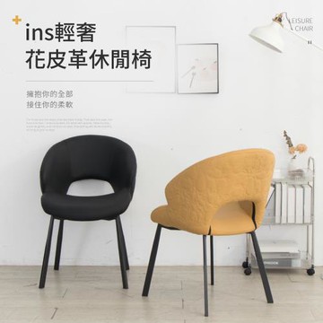 IDEA 麥羅立體壓紋皮革餐椅/休閒椅(化妝椅 皮椅 戶外椅 梳妝椅 書桌椅)