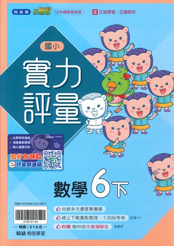 翰林版-國小6下-實力評量-數學-114學年下學期適用
