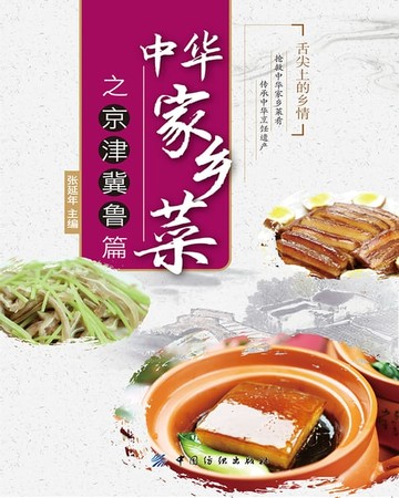 【電子書】中华家乡菜之京·津·冀·鲁篇