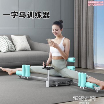 【店長推薦】一字馬訓練器男女老少通用劈叉橫 開胯拉筋瑜伽訓練器 拉伸壓腿器