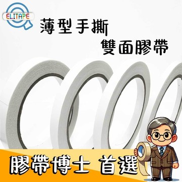 【克林 膠帶博士推薦】易利貼 薄型手撕雙面膠帶 高黏性雙面膠 兩面膠帶 超黏 辦公 文具DIY 包裝 高黏度 強力雙面膠