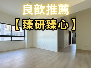 ❤️良歆推薦❤️竹東臻研臻心｜社區稀缺採光三房平車｜新竹縣竹東鎮東峰路
