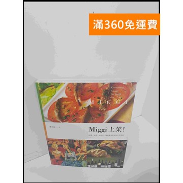【雷根360免運】【送贈品】Miggi上菜! #8成新 #九成新【P-U907】