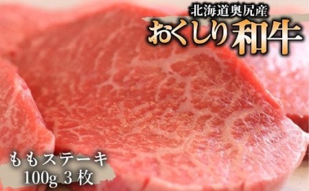 おくしり和牛 ももステーキ 100g×3枚