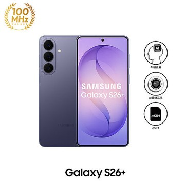 三星 Samsung Galaxy S26+ S9470 12GB/512GB (漫遊紫)